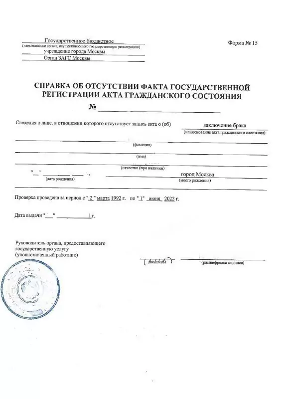 Купить справку форма № 15 (отсутствие факта гос. регистрации акта гражданского состояния) в Москве.