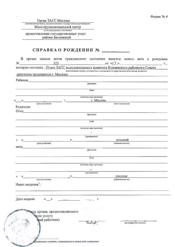 Купить справка форма № 4 (о рождении) в Москве.